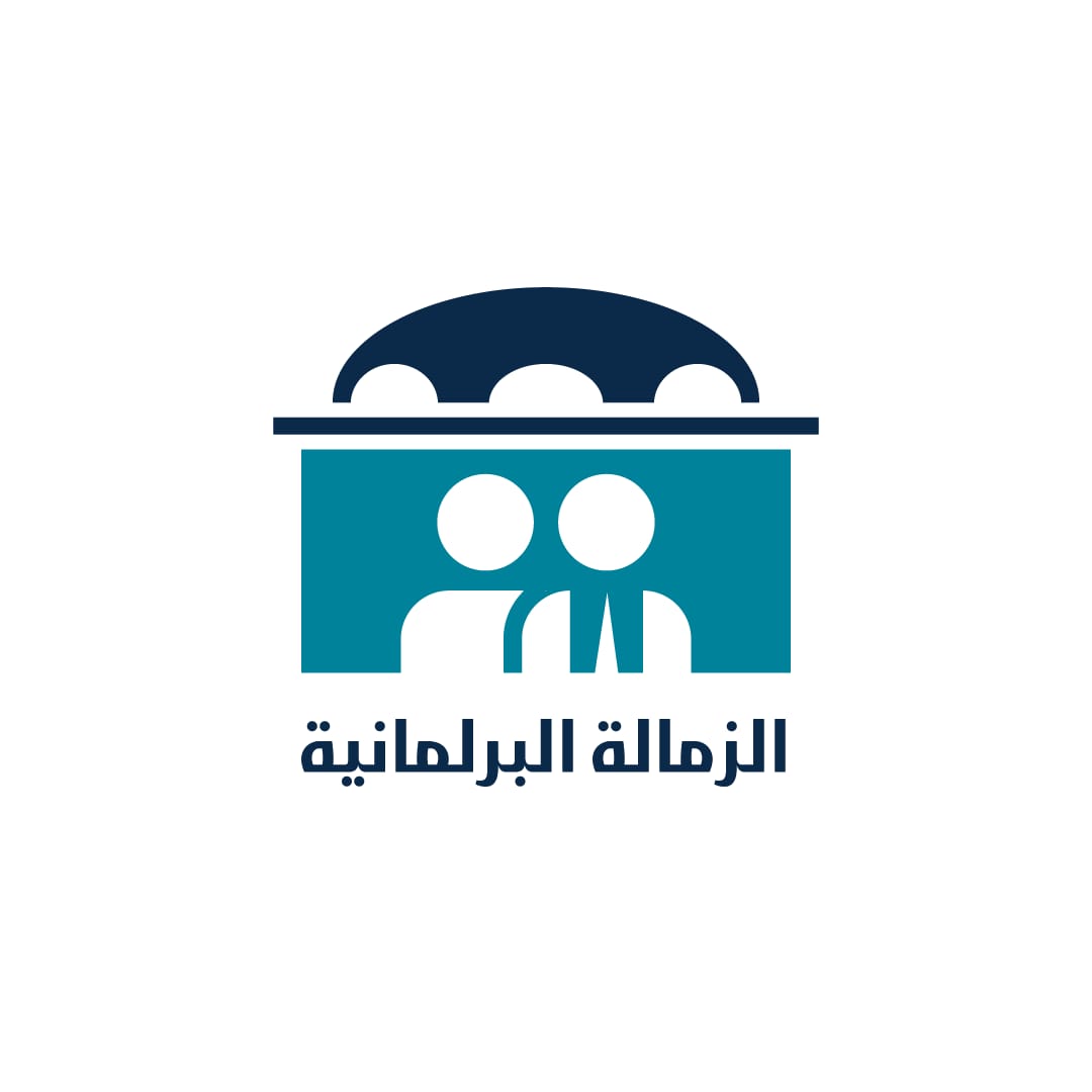 اطلاق مشروع الزمالة البرلمانية في دورته الثالثة