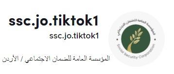 الضمان تطلق حسابها على موقع التواصل الاجتماعي “تيك توك”