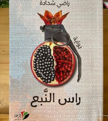 رواية “راس النّبع” بمشرط جَرّاح عن أحوال فلسطينّيي الــ48