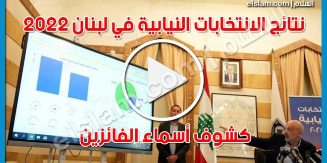 بالاسماء .. اعلان اسماء الفائزين بالانتخابات البرلمانية في لبنان