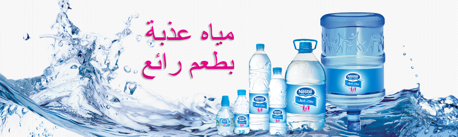 لماذا مياه نستله بيور لايف