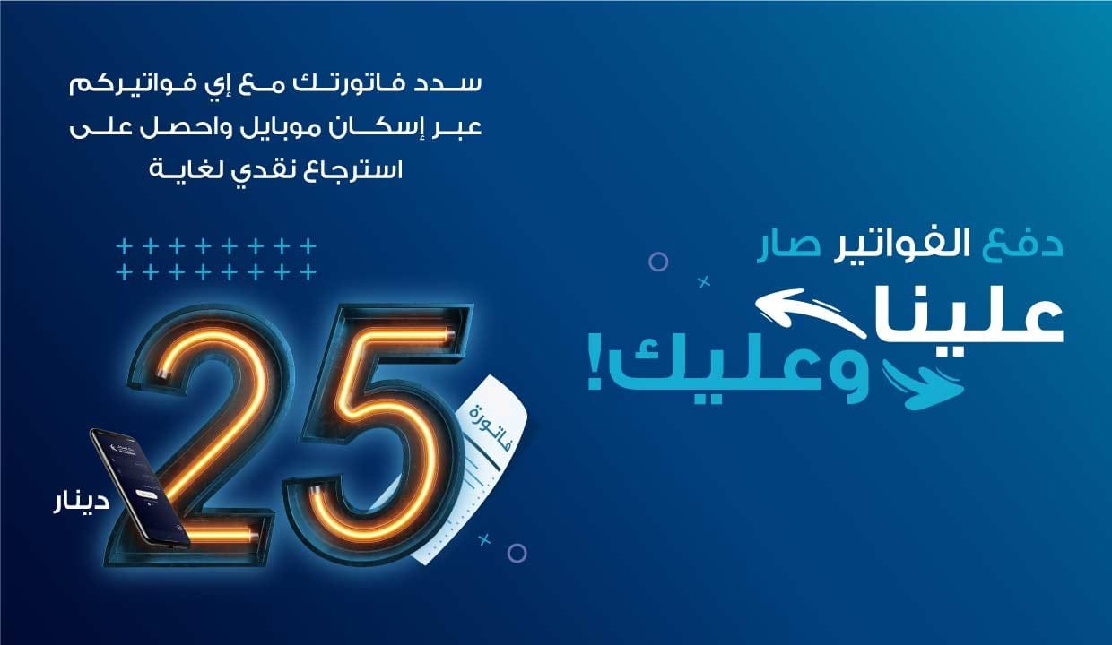 “الإسكان” يطلق حملة استرجاع نقدي عند تنفيذ أول حركة دفع إي فواتيركم من خلال تطبيق إسكان موبايل