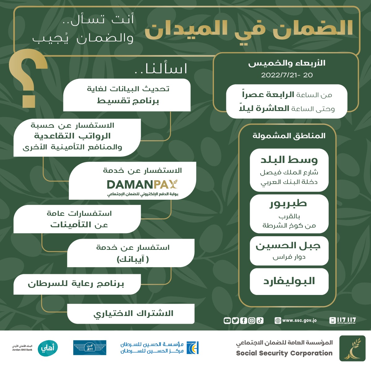 الضمان في الميدان يومي الأربعاء والخميس القادمين في عدد من مناطق العاصمة عمان…وفي المحافظات اعتباراً من الأسبوع المقبل