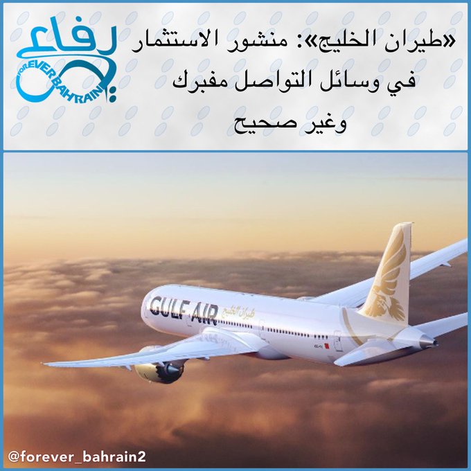 طيران الخليج .. منشور مفبرك