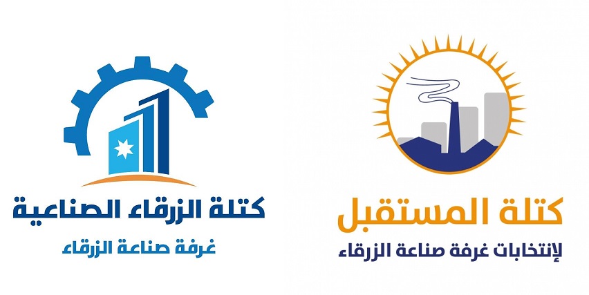 انتخابات غرفة صناعة الزرقاء.. المستقبل أم الزرقاء الصناعي