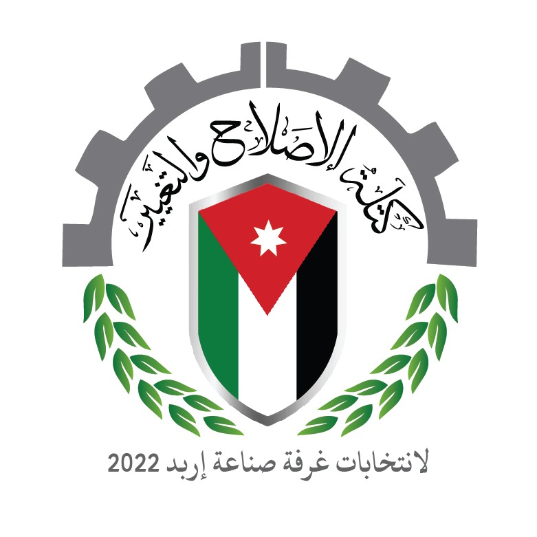 كتله الإصلاح والتغيير لخوض انتخابات غرفة صناعة اربد