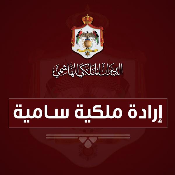 إرادة ملكية بفض الدورة الإستثنائية لمجلس الأمة