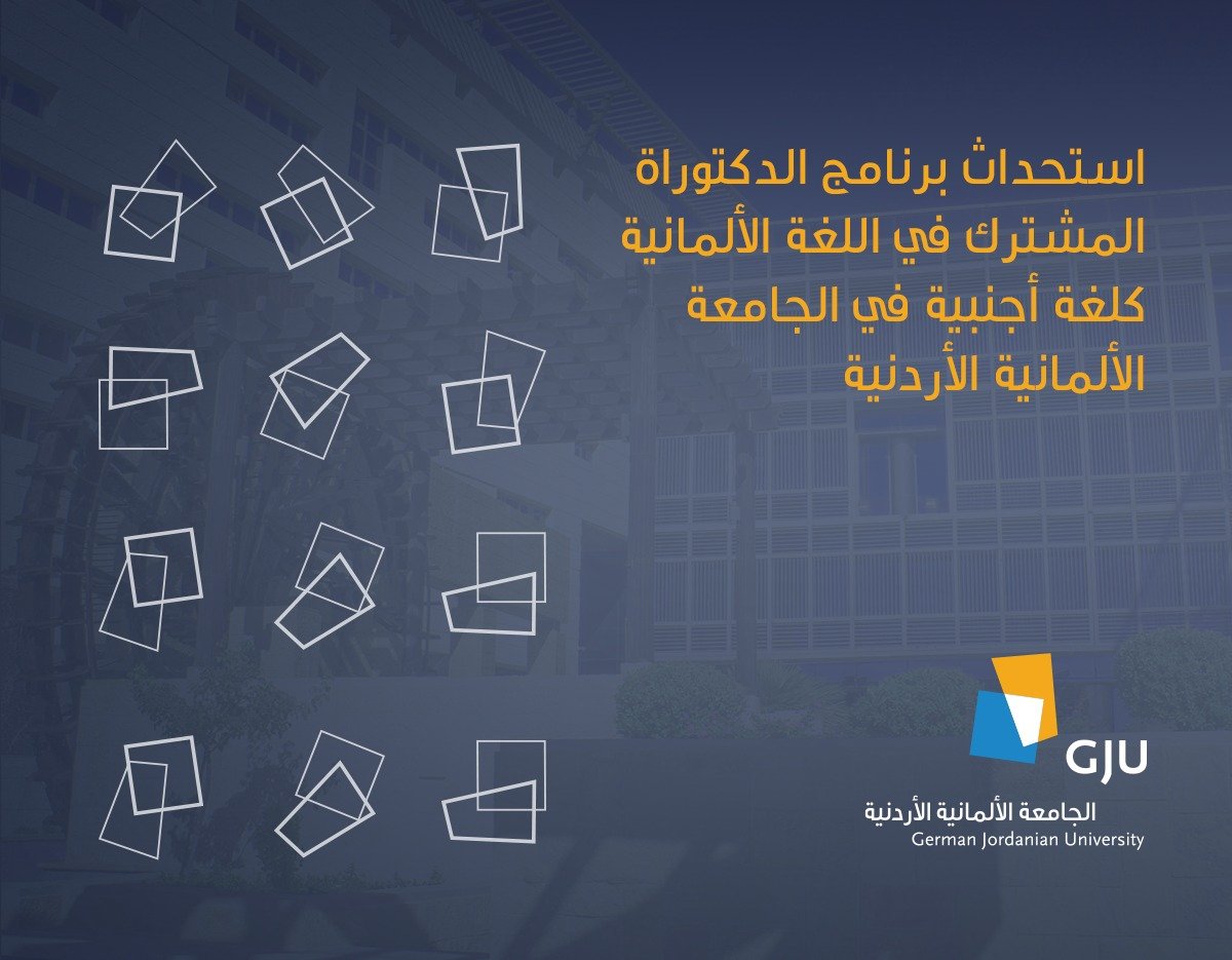 استحداث برنامج الدكتوراة المشترك في اللغة الألمانية كلغة أجنبية في الجامعة الألمانية الأردنية