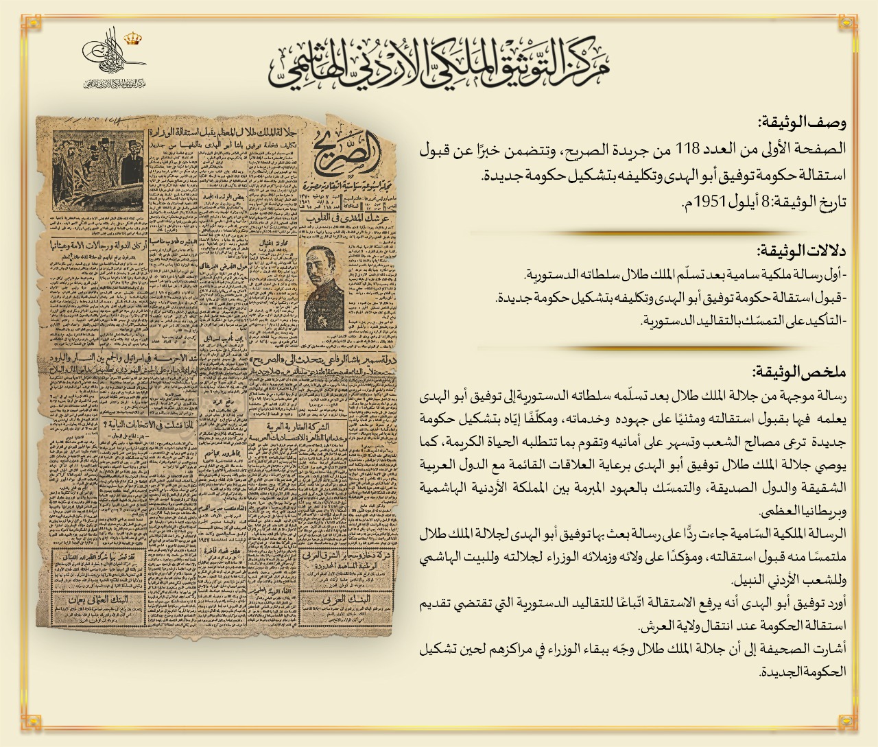 وثيقة بمناسبة الذكرى الـ 71 لتولي جلالة المغفور له الملك طلال بن عبدالله سلطاته الدستورية