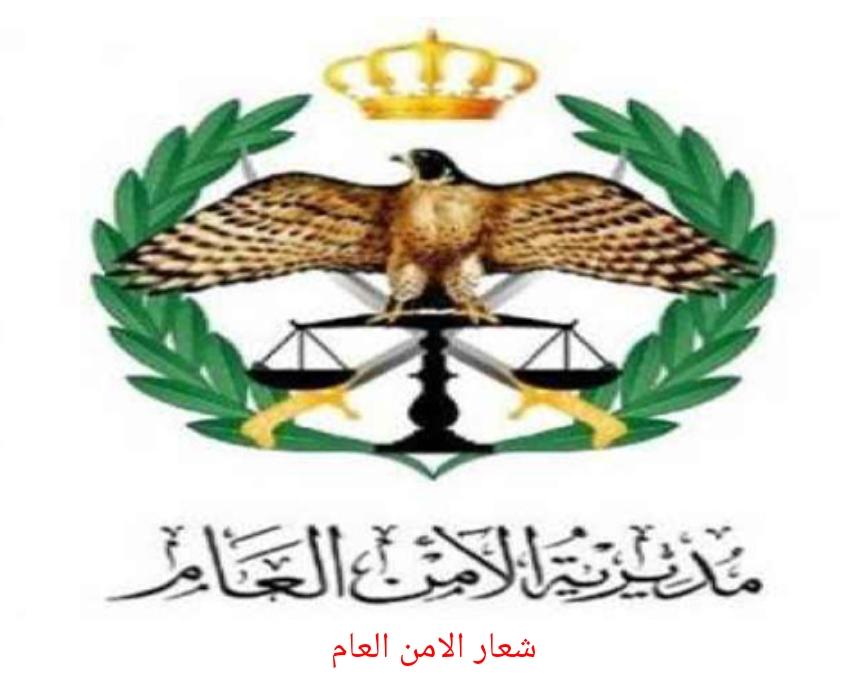 الأمن : ترفيع عمداء إلى ألوية واحالتهم على التقاعد .. أسماء