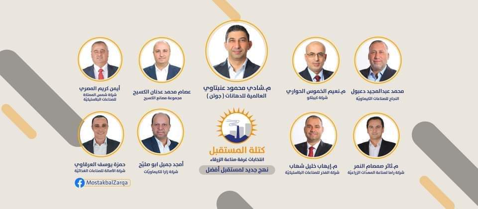 عنبتاوي: كتابات الصناعي ابو دلبوح مصدر الهام تشكيل كتلة المستقبل لانتخابات صناعة الزرقاء
