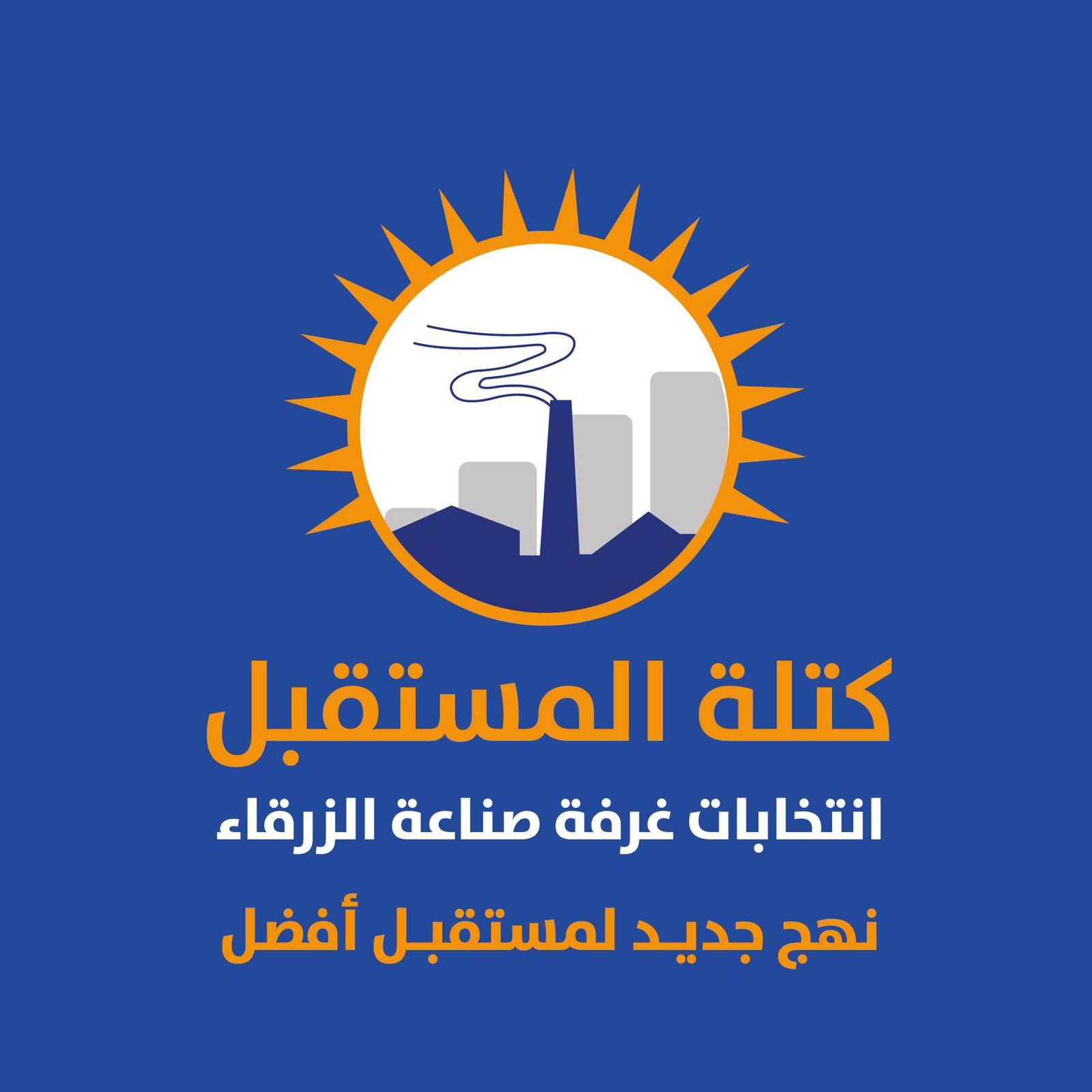 رسالة الى الصناعيين في محافظتي الزرقاء والمفرق
