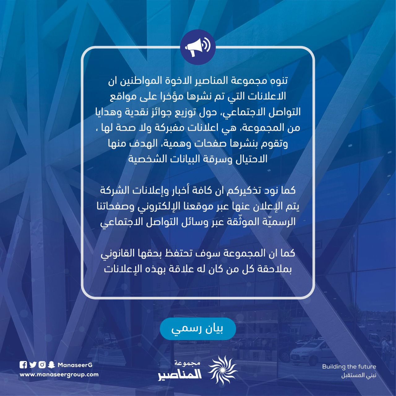 مجموعة المناصير تحذر من صفحات تنشر اعلانات مفبركه باسم المجموعه