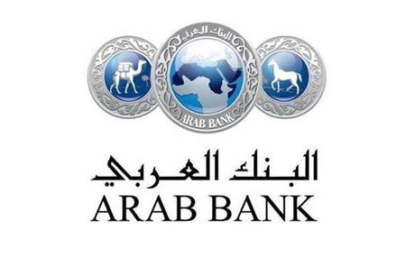 البنك العربي يطلق برنامج "عربي إكسترا" للموظفين المحوّلة رواتبهم بمزايا جديدة