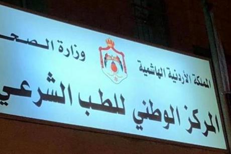 الشمايلة قائما بأعمال مدير المركز الوطني للطب الشرعي