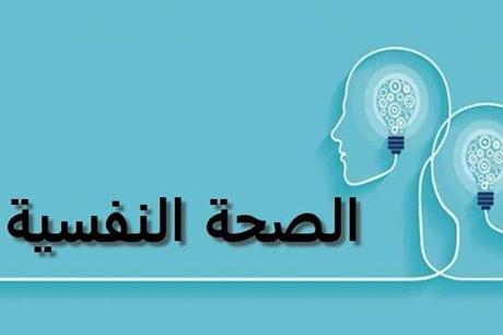 بدء فعاليات مؤتمر الصحة النفسية