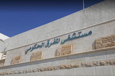 عزل فتاة قادمة من سوريا بمستشفى المفرق بعد الاشتباه بإصابتها بالكوليرا