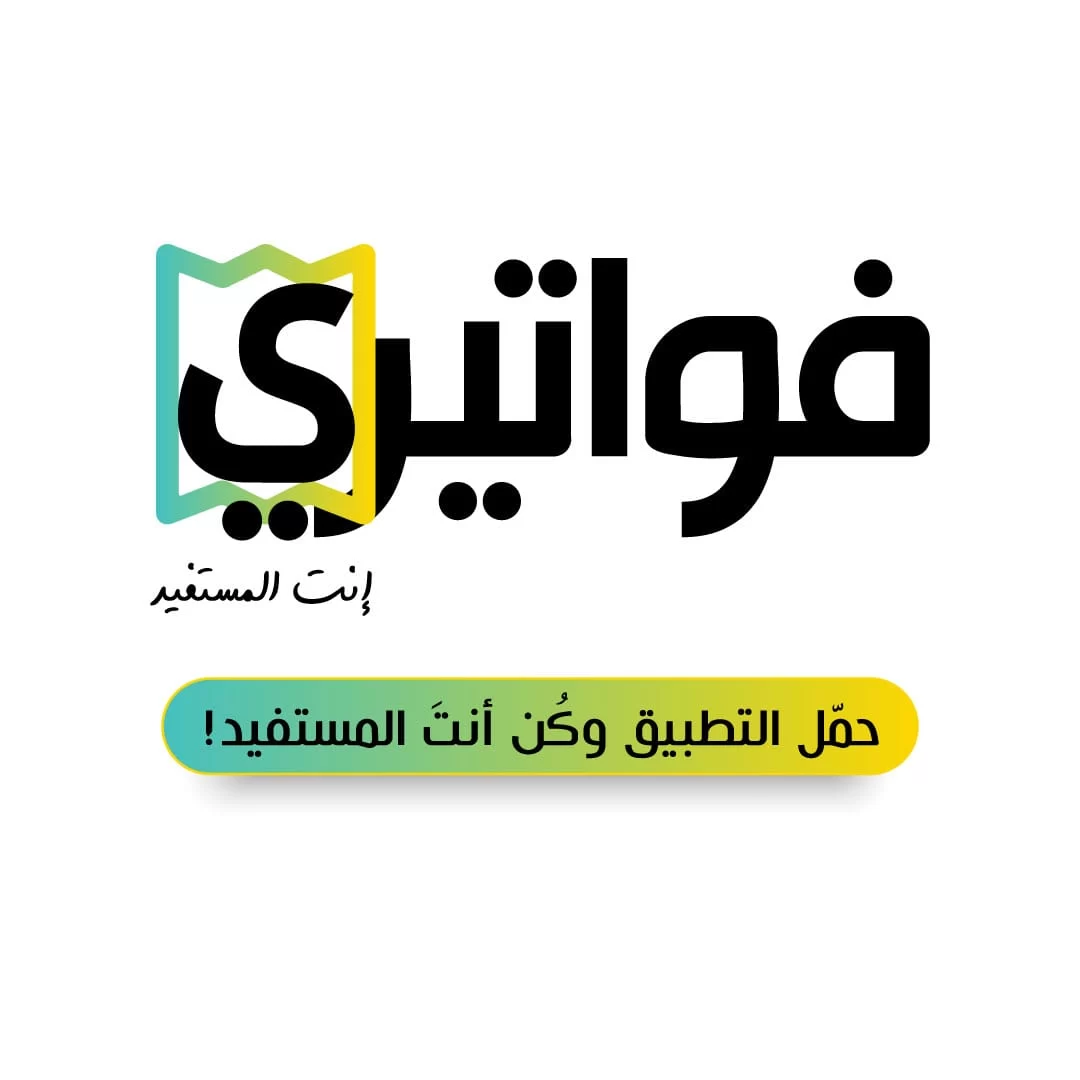 الضريبة : اقبال متزايدعلى تنزيل تطبيق فواتيري وتحميل الفواتير بعد توزيع جوائز السحب الاول