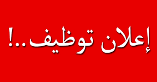 ديوان الخدمة المدنية يُعلن عن وظائف شاغرة